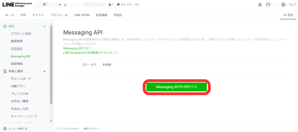 Messaging APIを利用する