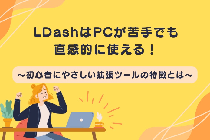 L DashはPCが苦手でも直感的に使える！～初心者にやさしい拡張ツールの特徴とは～