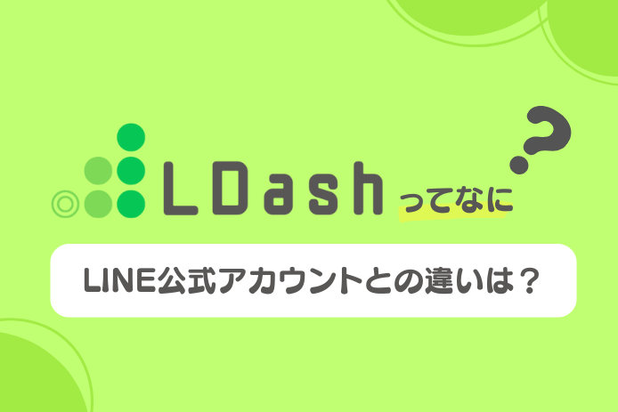 L Dashってなに？LINE公式アカウントとの違いは？