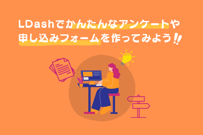 L Dashでかんたんなアンケートや申し込みフォームを作ってみよう！～シナリオbot、質問フォームをもっと活用する～